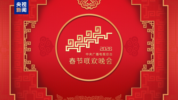 “家”的舞台！中央广播电视总台《2026年春节联欢晚会》完成第二次彩排