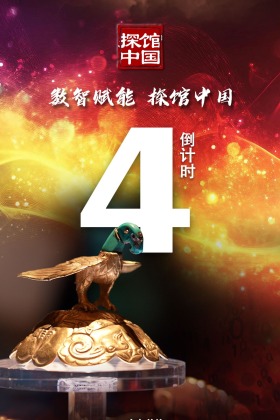 【启动仪式倒计时4天】