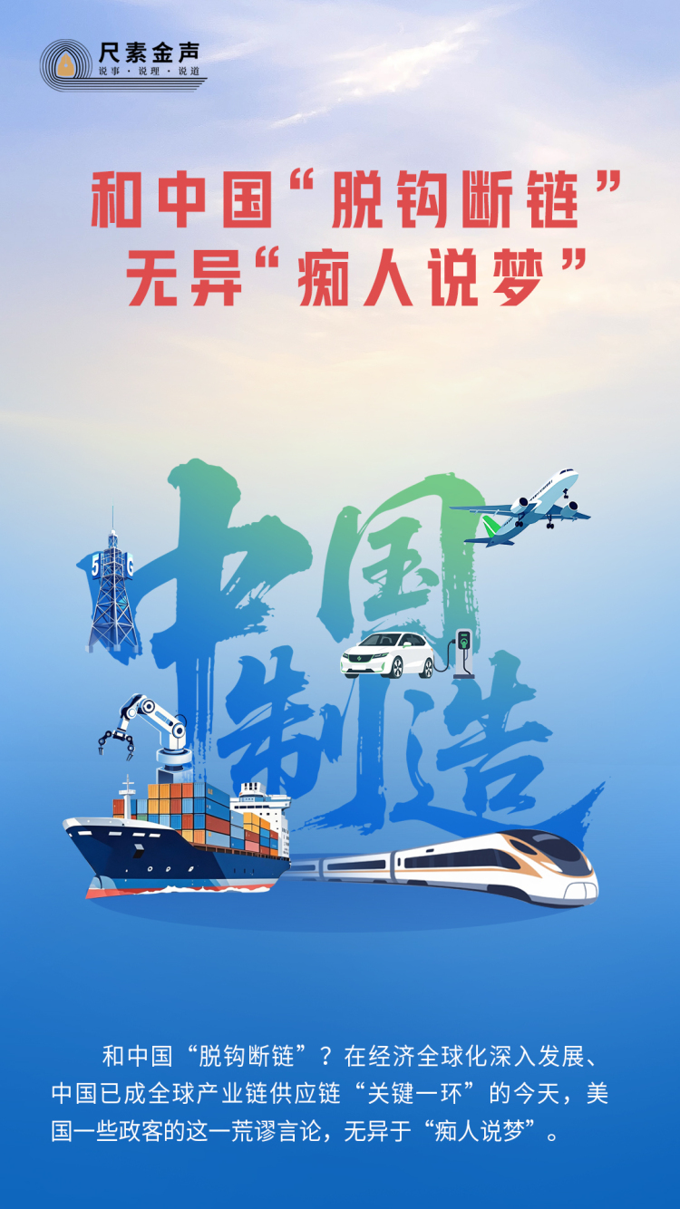 尺素金声｜和中国“脱钩断链”无异“痴人说梦”