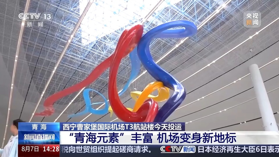 实地探访！青海西宁曹家堡国际机场T3航站楼今天正式投运