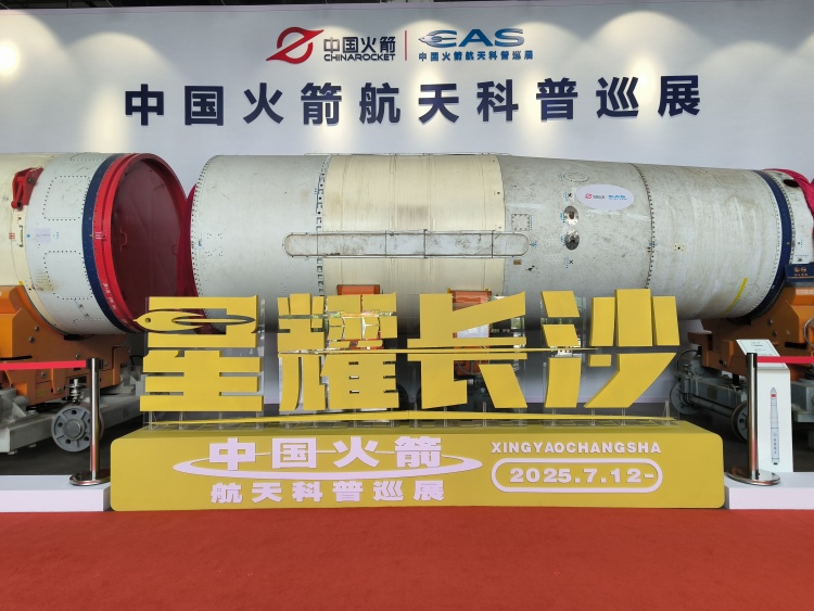 星耀长沙·中国火箭航天科普巡展启幕_fororder_1
