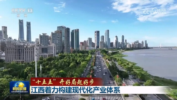 【“十五五”开好局起好步】奋力谱写中国式现代化天津篇章 江西着力构建现代化产业体系