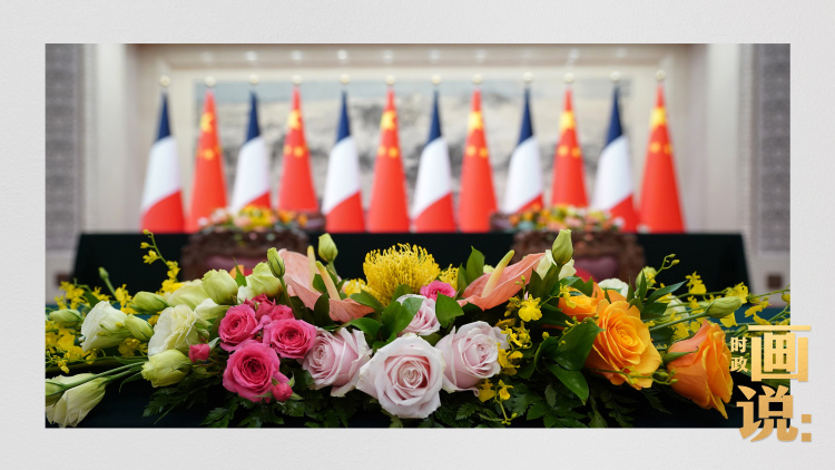 时政画说丨甲子之谊