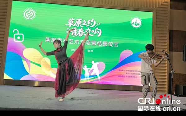 跨越草原与海峡的情谊——“草原之约  青春交响”两岸青年艺术交流营圆满结束_fororder_2