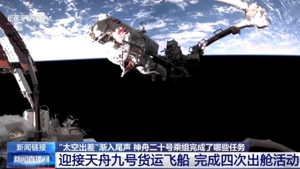 刷新两项纪录、完成四次出舱！神二十乘组“太空出差”渐入尾声