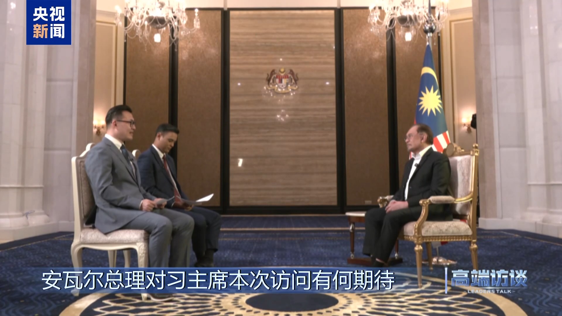 高端访谈丨采访马来西亚总理安瓦尔