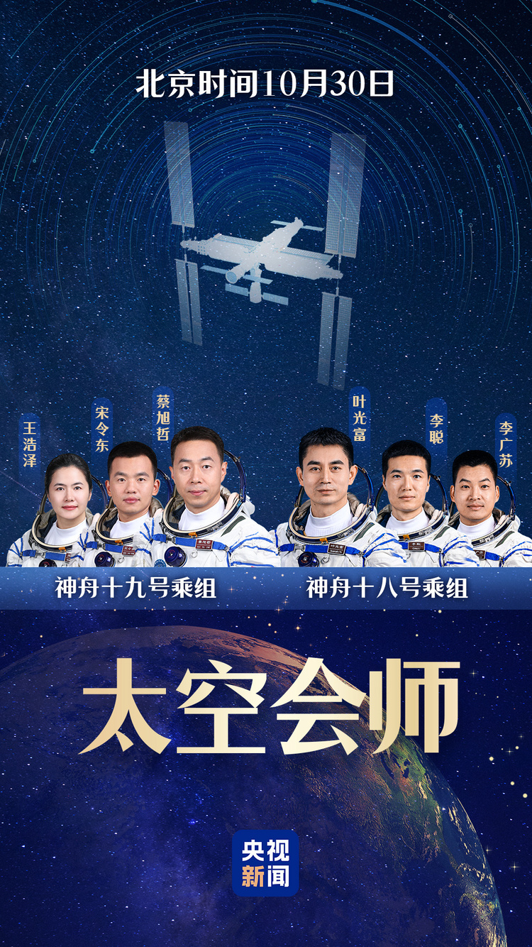 神舟十九号3名航天员顺利进驻中国空间站