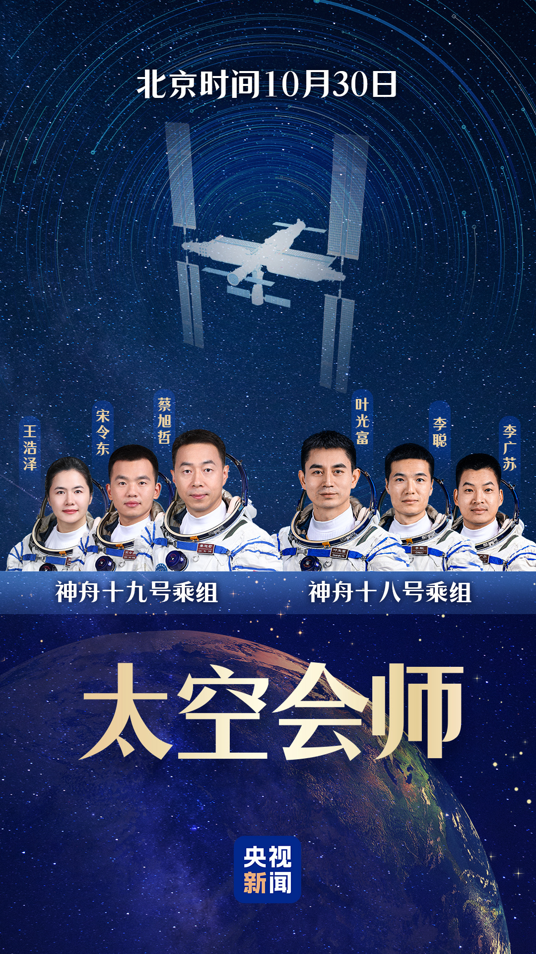 神舟十九号3名航天员顺利进驻中国空间站