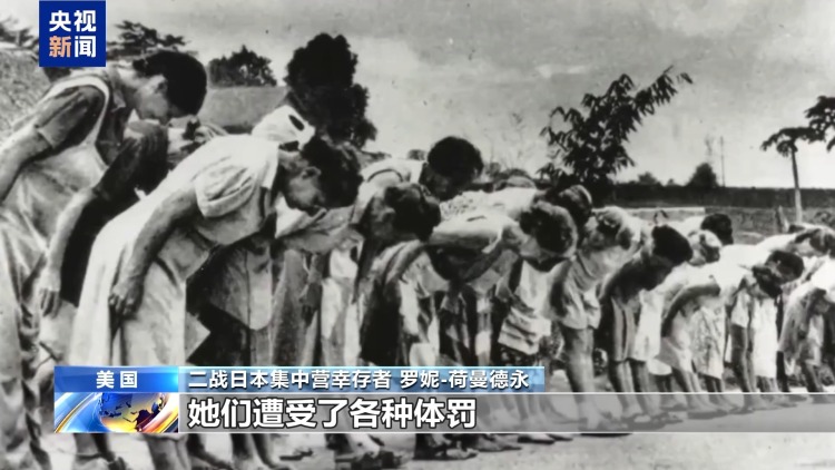 视频丨二战日本集中营幸存者控诉日军暴行
