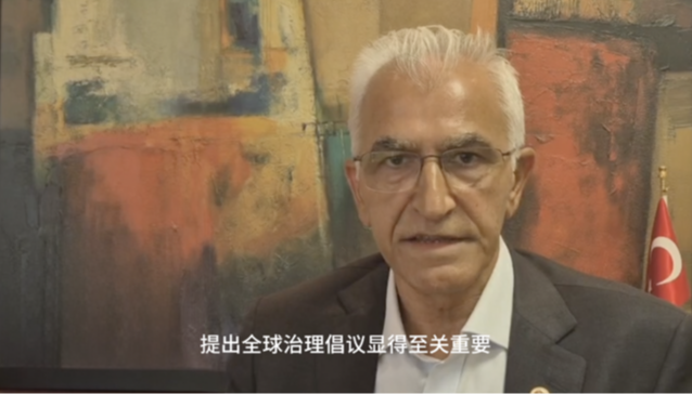 视频｜土耳其政学界人士：全球治理倡议为破解国际困局提供系统性方案