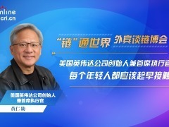 【“链”通世界·外宾谈链博会】黄仁勋：每个年轻人都应该趁早接触AI