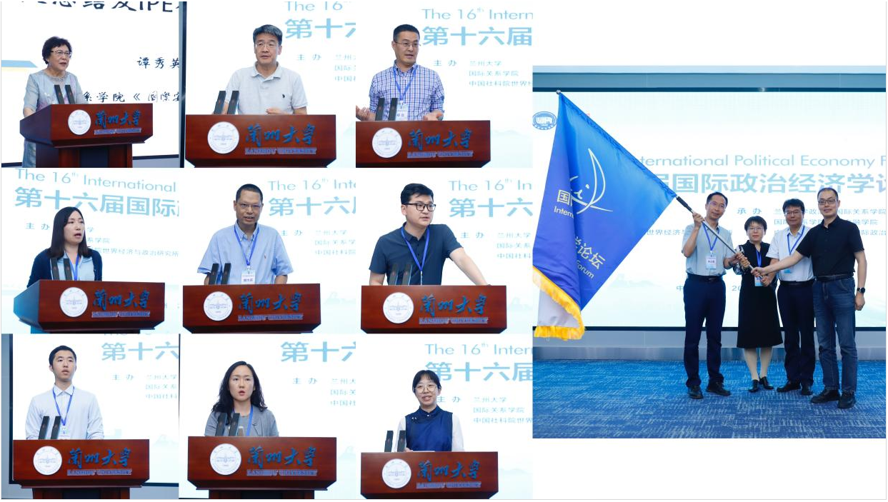 第十六届国际政治经济学论坛在兰州大学成功举办_fororder_图片4