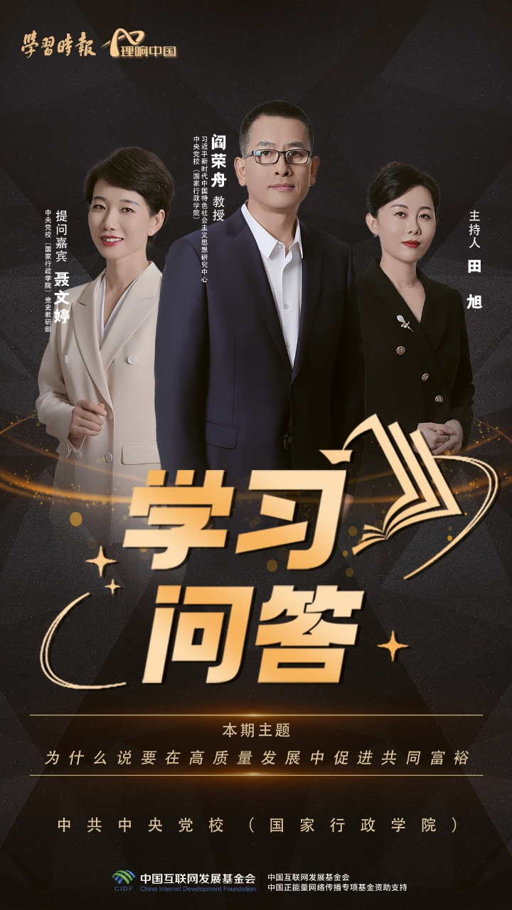 理响中国·学习问答 | 第四集：为什么说要在高质量发展中促进共同富裕