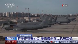 视频丨若美伊签署协议 美被曝将撤走在以机场军机