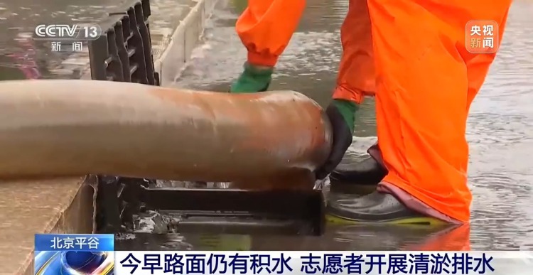 视频丨解除暴雨红色预警、路面排空积水 北京平谷最新情况