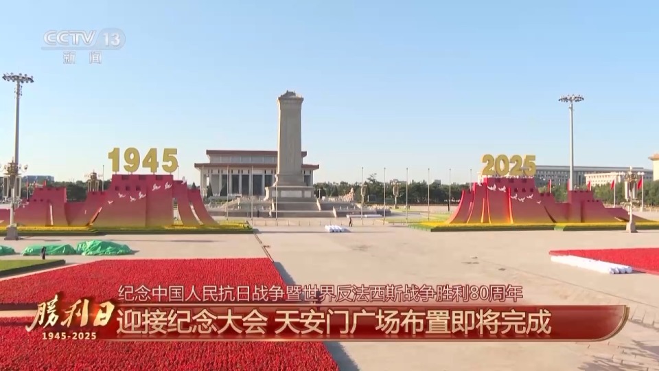 细节拉满！天安门广场布置已基本就绪 带你看现场