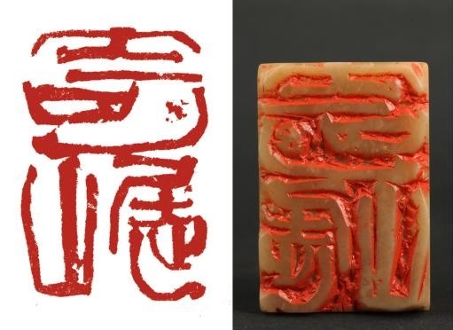 韩天衡：“我一辈子的心思就是放在这两个字上！”