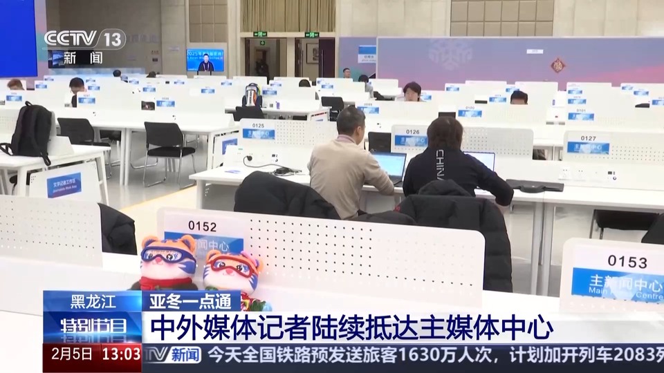 第九届亚冬会2月7日开幕 中外媒体记者陆续抵达主媒体中心