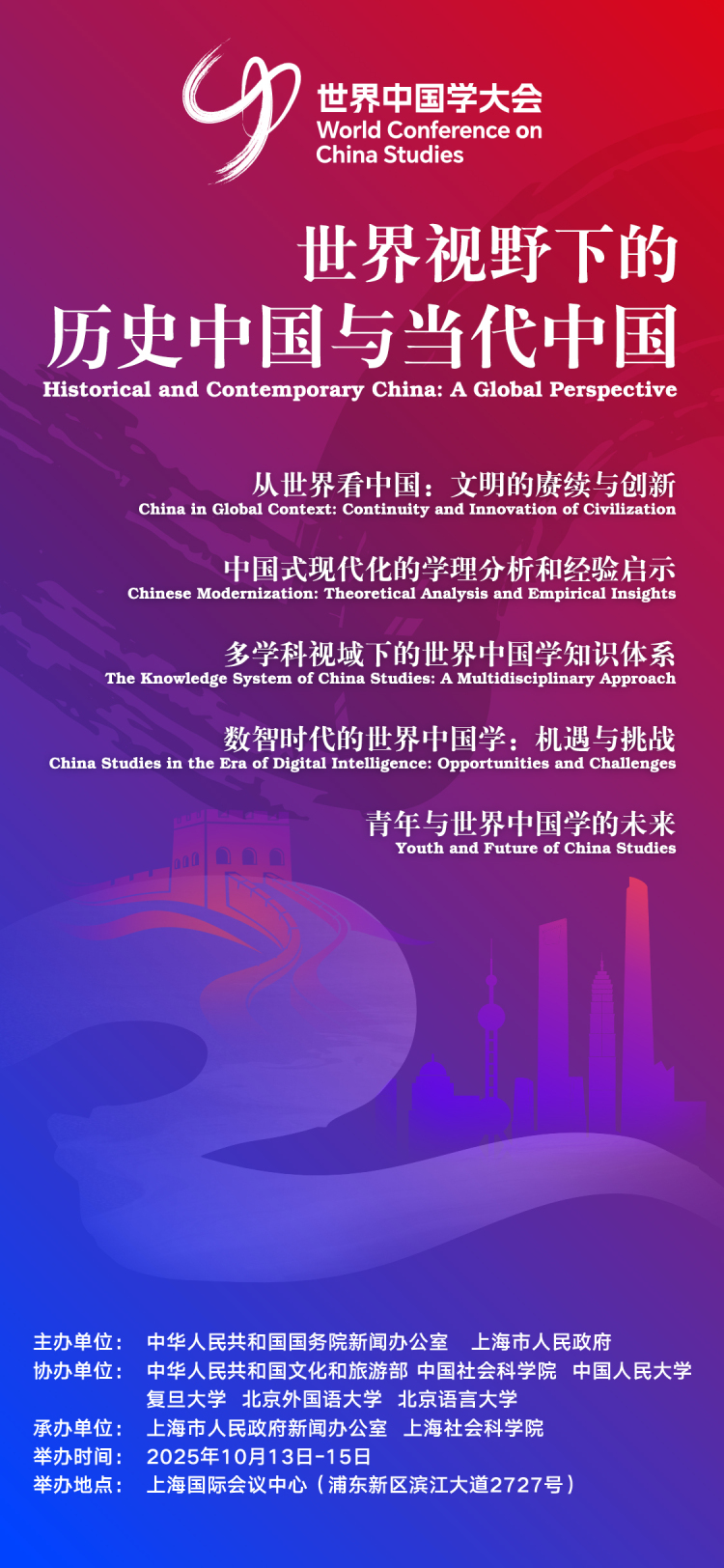 第二届世界中国学大会在沪开幕