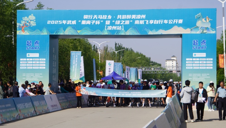 骑行天马故乡·共游醉美凉州——2025年武威“重离子杯”暨“绿之源”南航飞享自行车公开赛开赛_fororder_自行车