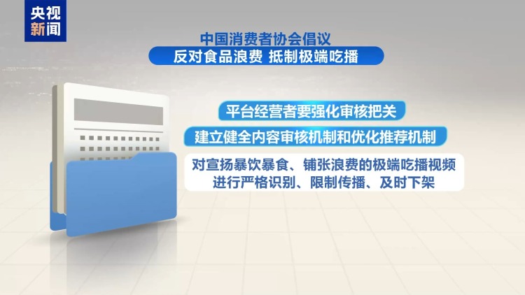 严格识别、限制传播、及时下架 中消协倡议抵制极端吃播