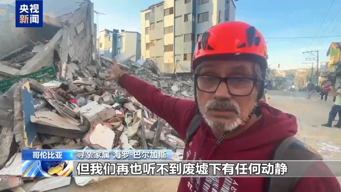 视频丨哥伦比亚发生7.5级强震 重灾区居民家园破碎 亲人难寻