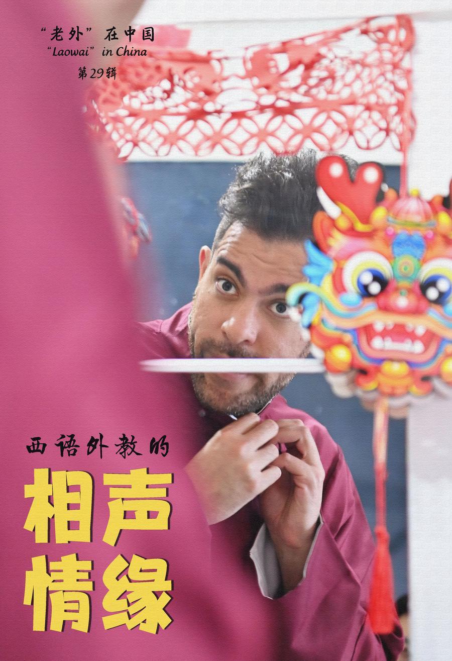 “老外”在中国｜西语外教的相声情缘