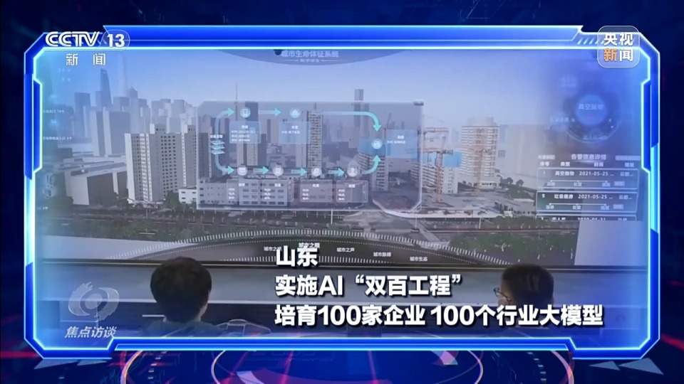 焦点访谈丨“人工智能+”如何打造智能经济新形态？