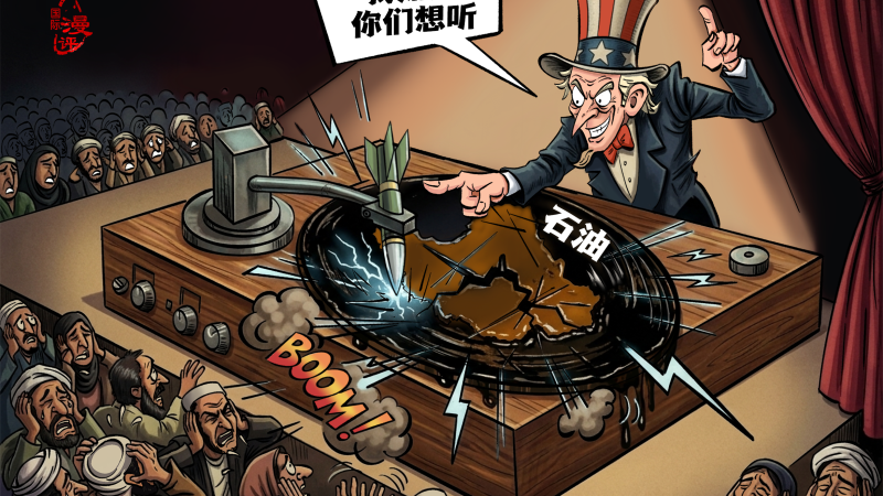 【国际漫评】“自由”的分贝