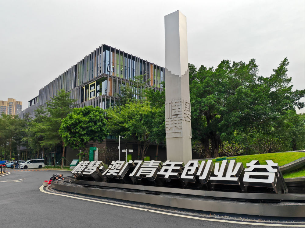 澳门回归祖国25周年丨澳门研发 横琴转化——湾区科技发展新潮流