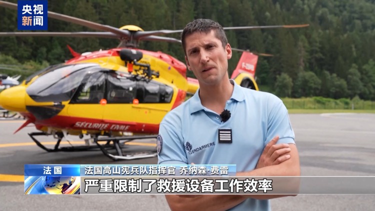 视频丨热浪影响法国阿尔卑斯山区 登山风险上升