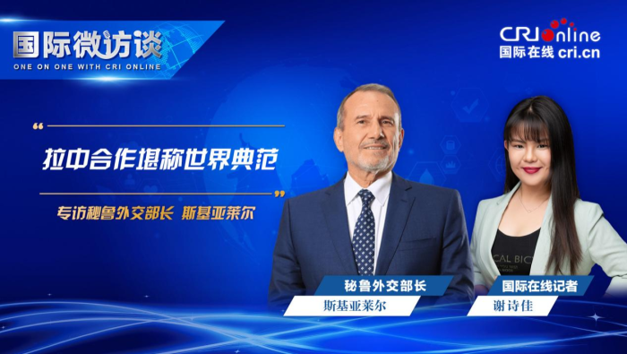 【国际微访谈】秘鲁外交部长：拉中合作堪称世界典范