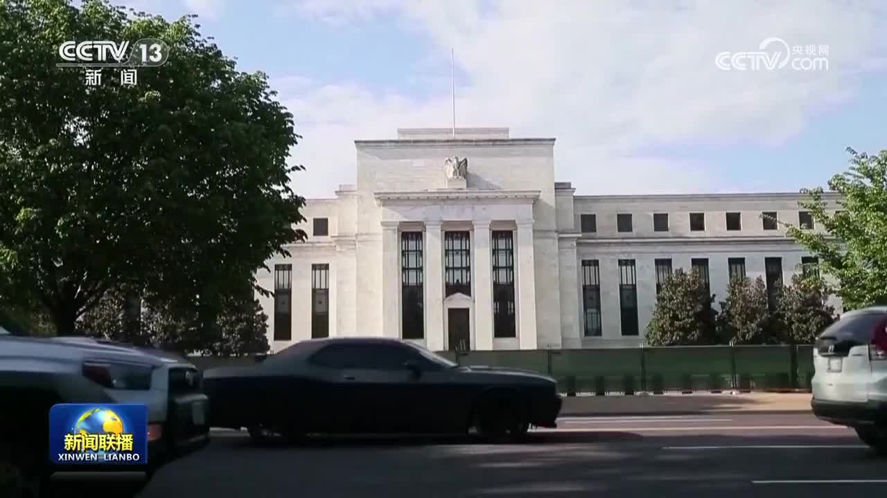 视频]美联储理事称美关税政策将成推高通胀主要因素- 国际在线移动版