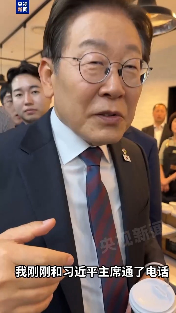 视频丨李在明就任后首次同总台记者互动 “我刚刚和习近平主席通了电话”