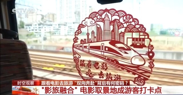 跟着电影去旅游 “双向奔赴”背后有何密码