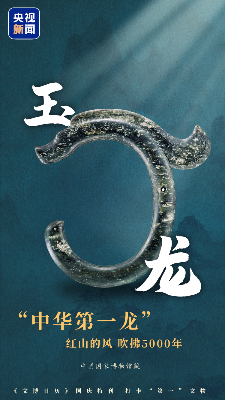 《文博日历》国庆特刊丨文化中国行·带你打卡“第一”文物