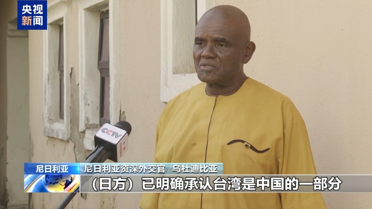 视频丨多国人士：高市错误言论损害地区和平稳定