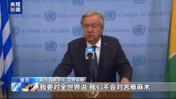 联合国缅怀2024年因公殉职工作人员 古特雷斯：绝不容忍有罪不罚