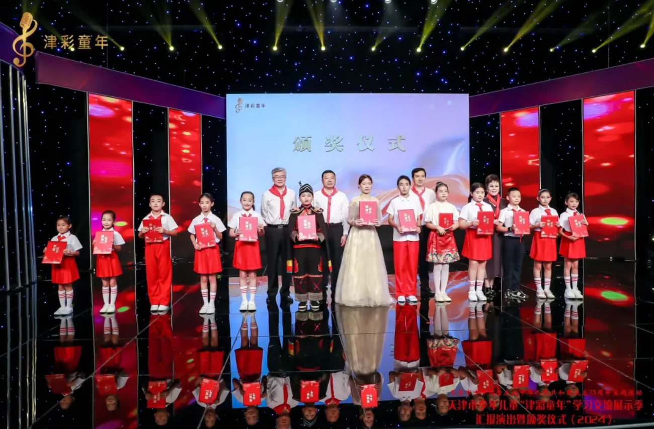 2024年天津市少年儿童“津彩童年”学习交流展示季汇报演出暨颁奖仪式顺利举行
