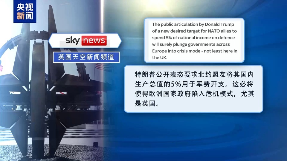 特朗普喊话北约国家提高军费 欧洲担忧了