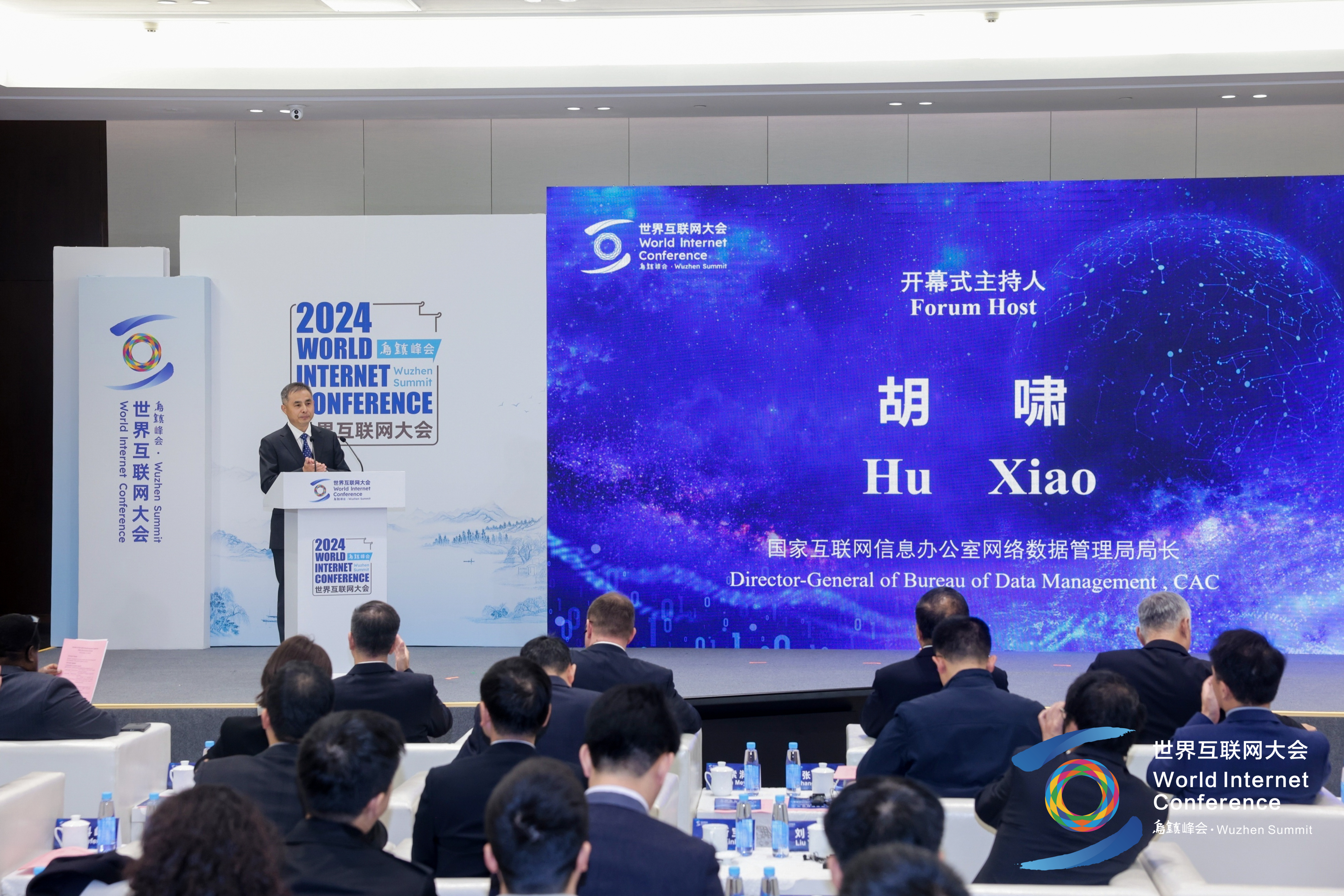 2024年世界互联网大会乌镇峰会数据治理论坛举行