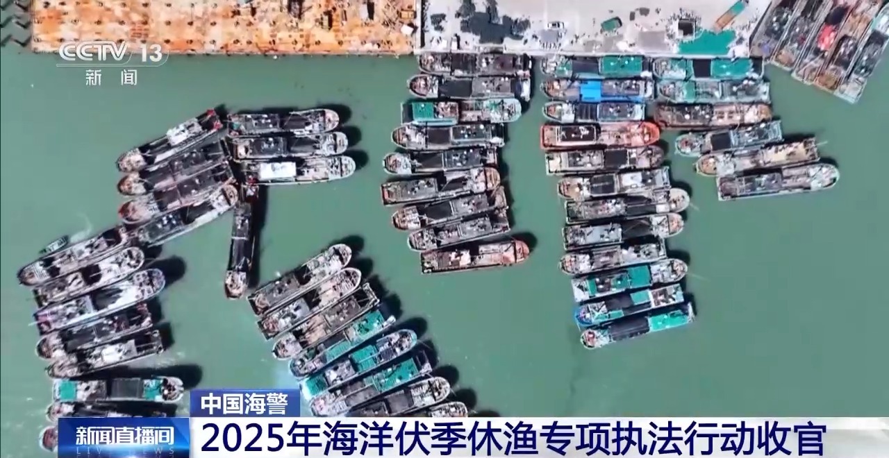 2025年海洋伏季休渔专项执法行动收官