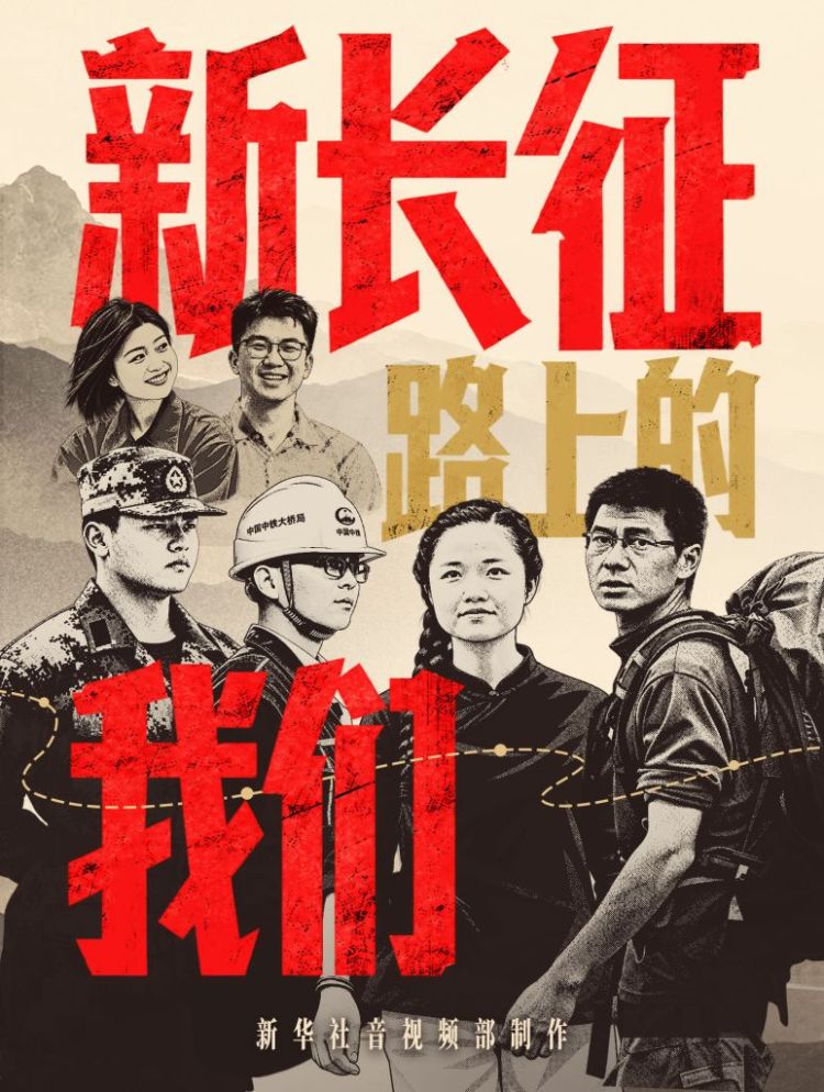 新长征路上的我们