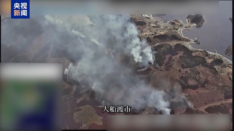 总台现场直击丨日本岩手县山火持续燃烧 民众不安情绪加剧