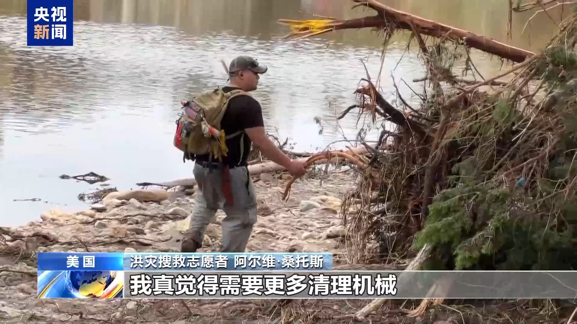 央视记者直击丨美得州百年夏令营营地遭洪水冲毁 多名儿童仍下落不明