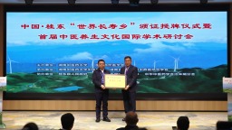 郴州市桂东县荣获湖南省首个“世界长寿乡”称号