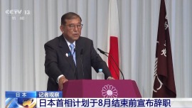 总台记者观察丨执政联盟惨败触发党内“逼宫” 日本首相石破茂计划辞职