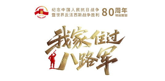 我家住过八路军⑤｜家家都是堡垒户_fororder_企业微信截图_5b063a77-8bcc-4670-9261-84952ff67c61