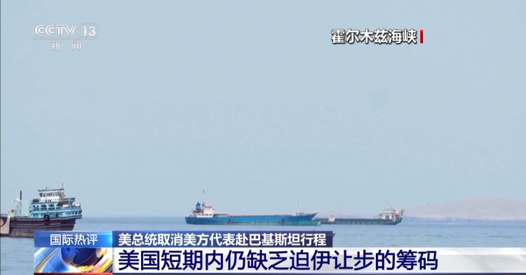 视频丨美方代表取消赴巴基斯坦行程 专家：美筹码不足