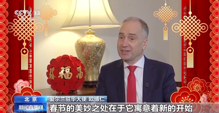 爱尔兰驻华大使:祝福两国人民新在新的一年幸福、繁荣、安康